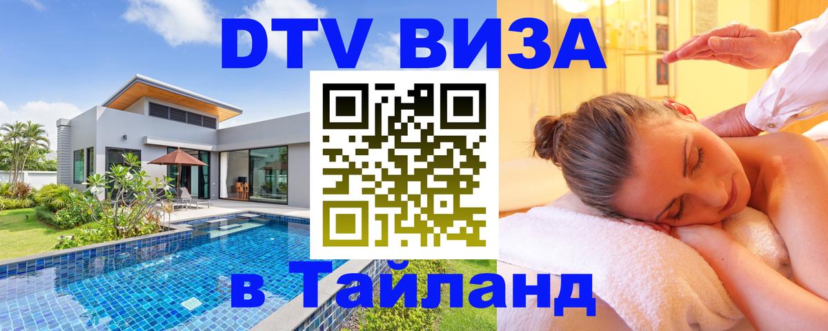 Купить DTV визу в Таиланд 
