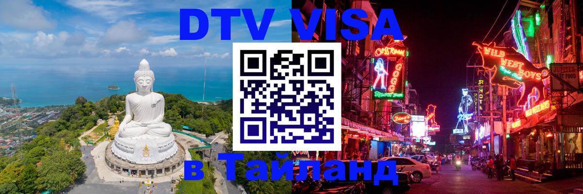 Долгосрочная виза DTV в Тайланд 